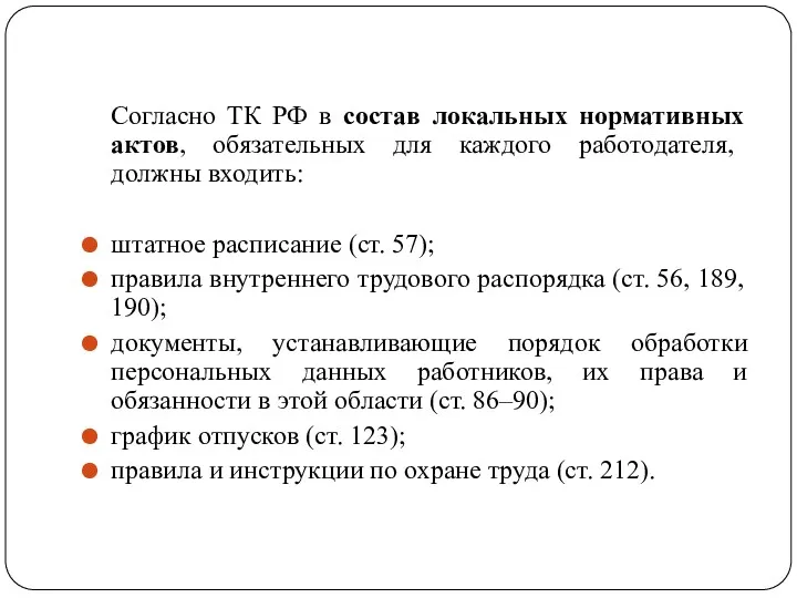 Согласно ТК РФ в состав локальных нормативных актов, обязательных для