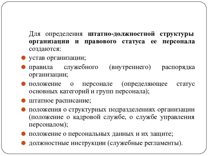 Для определения штатно-должностной структуры организации и правового статуса ее персонала