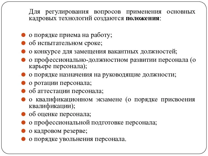 Для регулирования вопросов применения основных кадровых технологий создаются положения: о