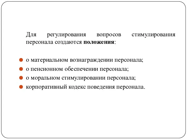 Для регулирования вопросов стимулирования персонала создаются положения: о материальном вознаграждении