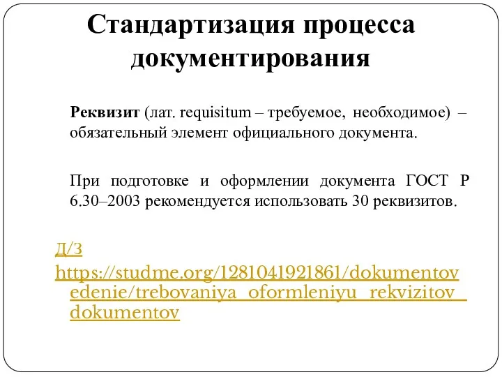 Стандартизация процесса документирования Реквизит (лат. requisitum – требуемое, необходимое) –