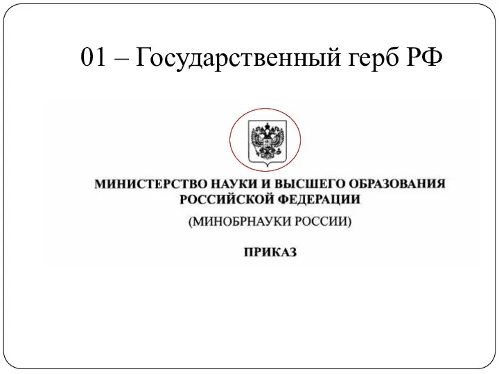 01 – Государственный герб РФ