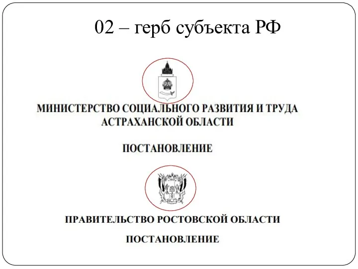 02 – герб субъекта РФ