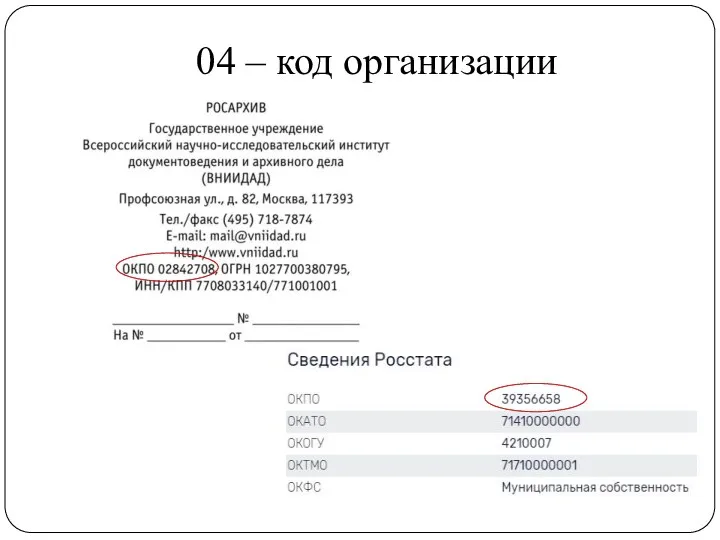 04 – код организации