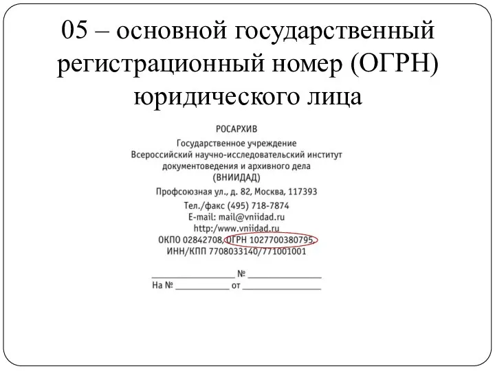 05 – основной государственный регистрационный номер (ОГРН) юридического лица