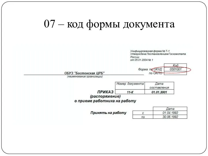 07 – код формы документа