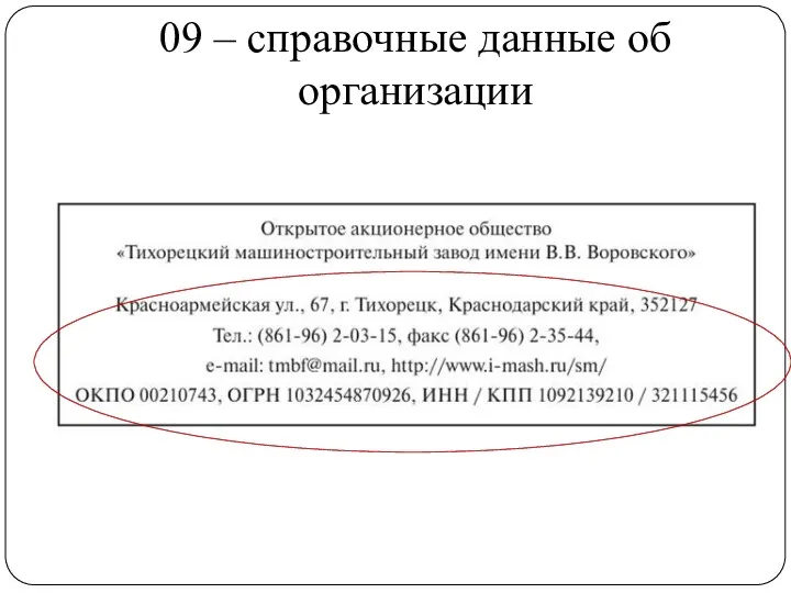 09 – справочные данные об организации