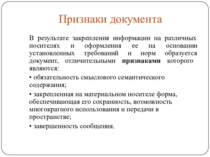 Признаки документа В результате закрепления информации на различных носителях и