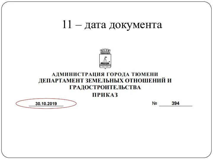 11 – дата документа