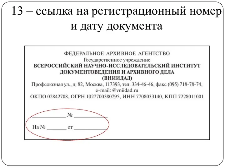 13 – ссылка на регистрационный номер и дату документа