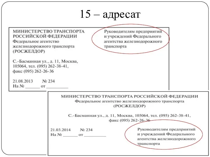 15 – адресат