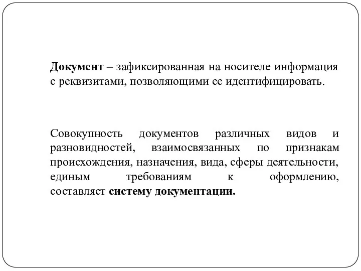 Документ – зафиксированная на носителе информация с реквизитами, позволяющими ее