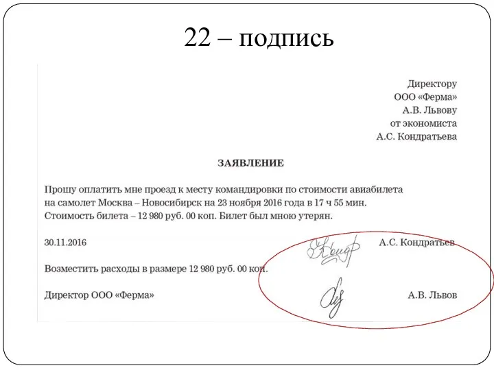 22 – подпись