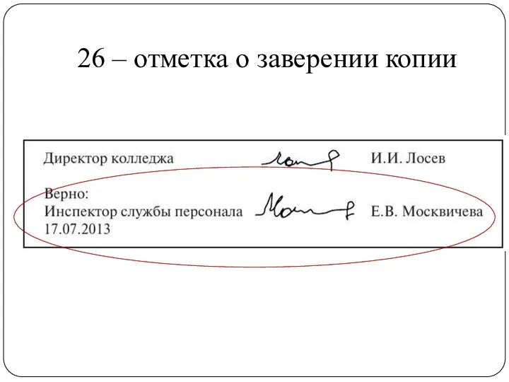 26 – отметка о заверении копии