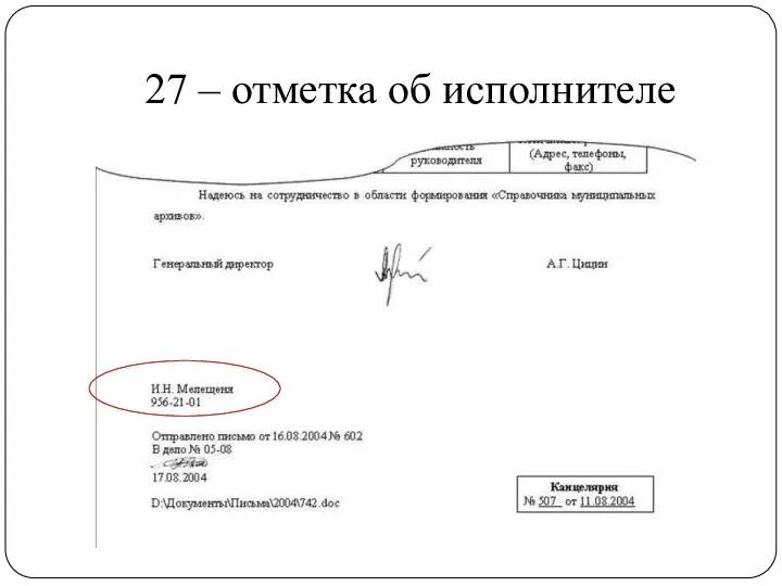 27 – отметка об исполнителе