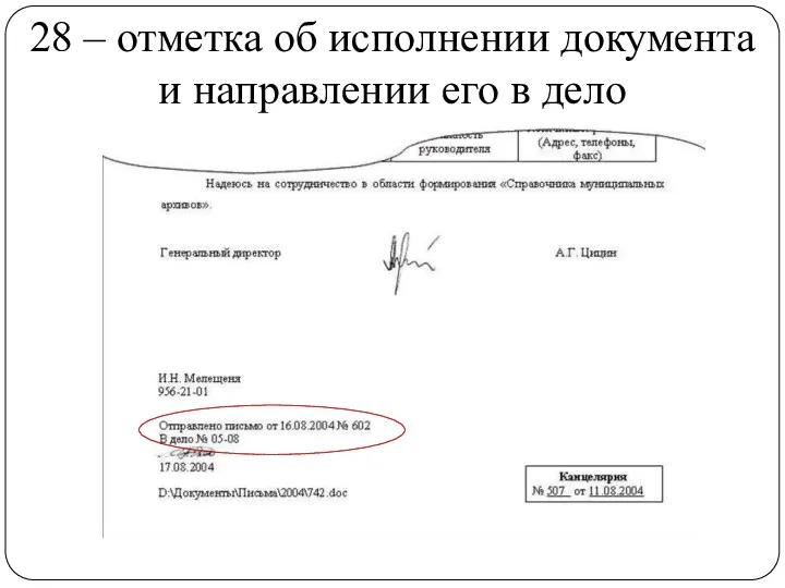 28 – отметка об исполнении документа и направлении его в дело