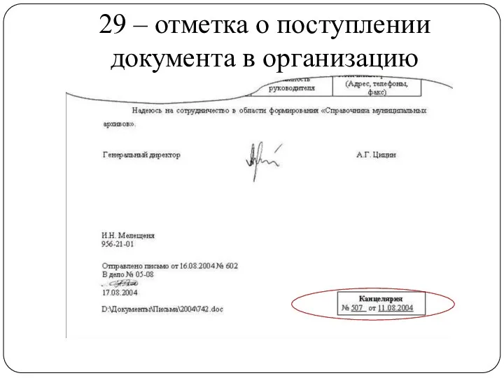 29 – отметка о поступлении документа в организацию