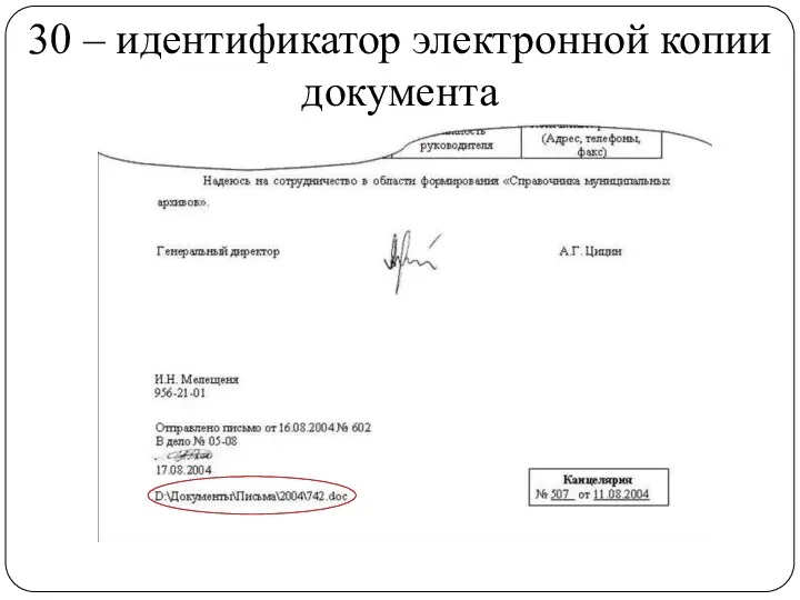 30 – идентификатор электронной копии документа