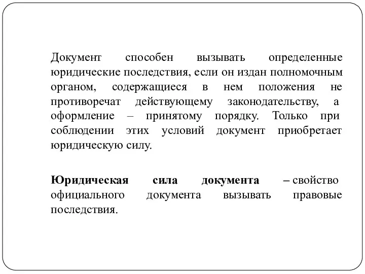 Документ способен вызывать определенные юридические последствия, если он издан полномочным