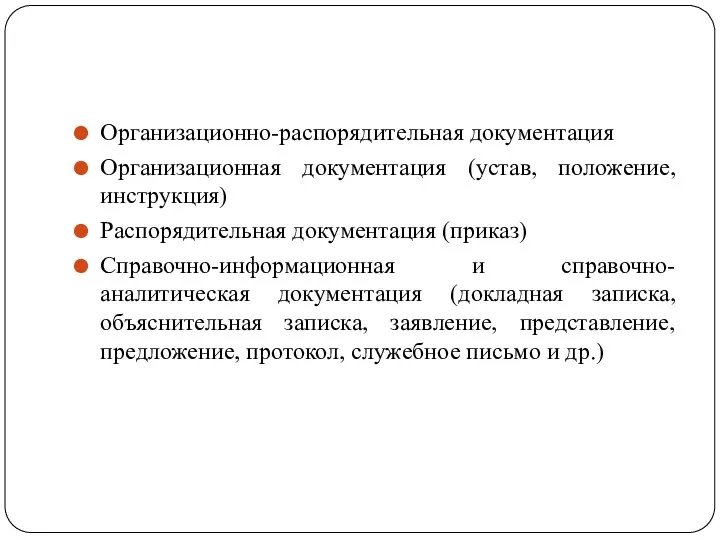 Организационно-распорядительная документация Организационная документация (устав, положение, инструкция) Распорядительная документация (приказ)