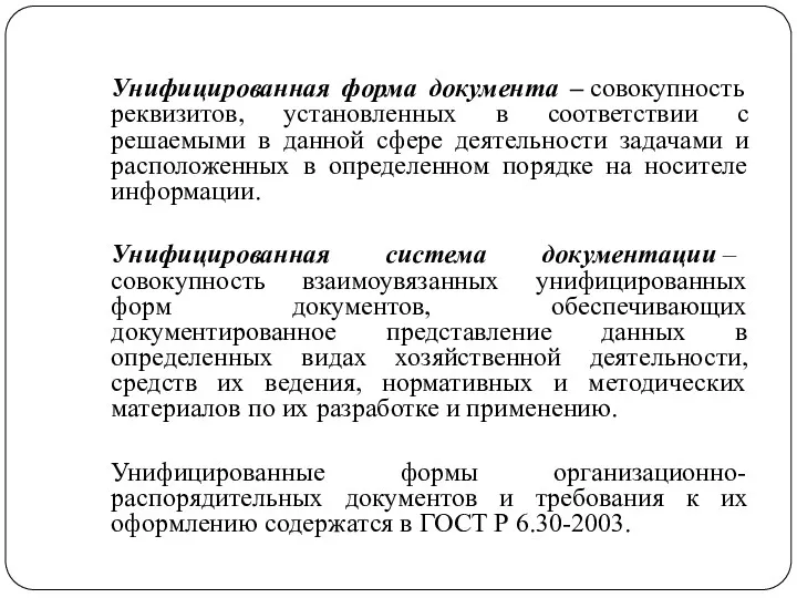 Унифицированная форма документа – совокупность реквизитов, установленных в соответствии с