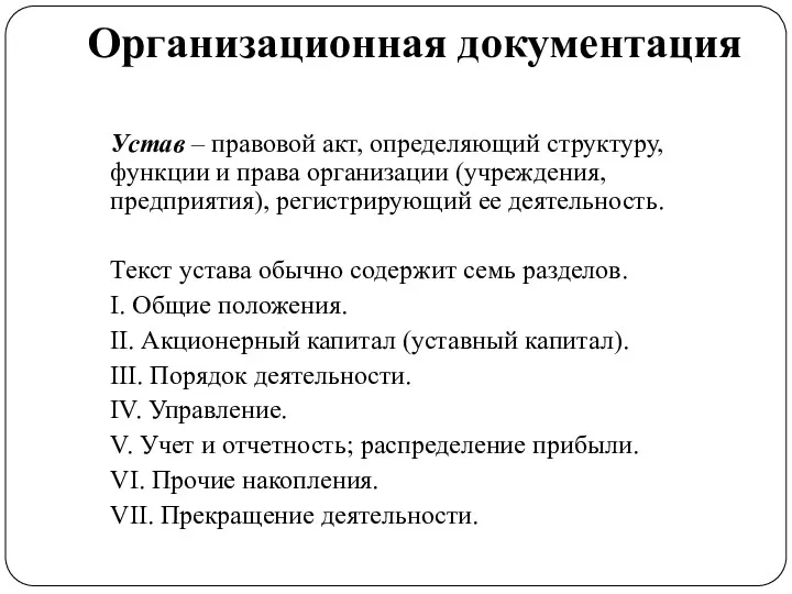 Организационная документация Устав – правовой акт, определяющий структуру, функции и