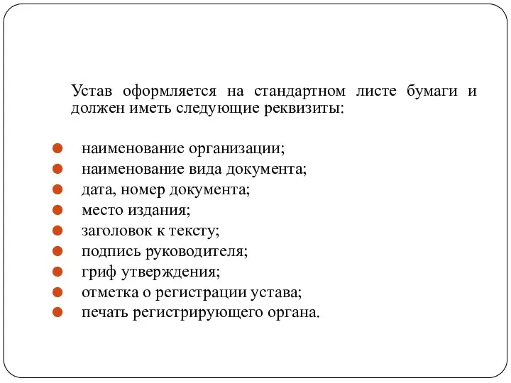 Устав оформляется на стандартном листе бумаги и должен иметь следующие