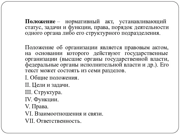 Положение – нормативный акт, устанавливающий статус, задачи и функции, права,