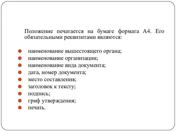 Положение печатается на бумаге формата А4. Его обязательными реквизитами являются: