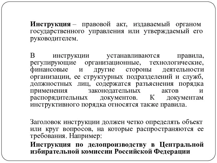 Инструкция – правовой акт, издаваемый органом государственного управления или утверждаемый