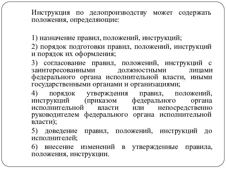 Инструкция по делопроизводству может содержать положения, определяющие: 1) назначение правил,