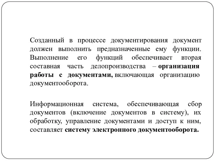 Созданный в процессе документирования документ должен выполнить предназначенные ему функции.