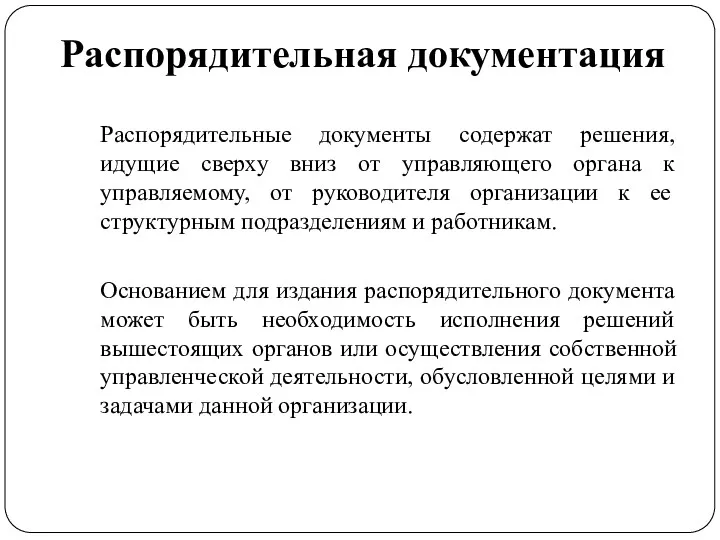 Распорядительная документация Распорядительные документы содержат решения, идущие сверху вниз от