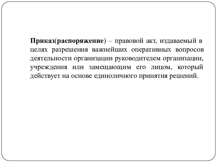 Приказ(распоряжение) – правовой акт, издаваемый в целях разрешения важнейших оперативных