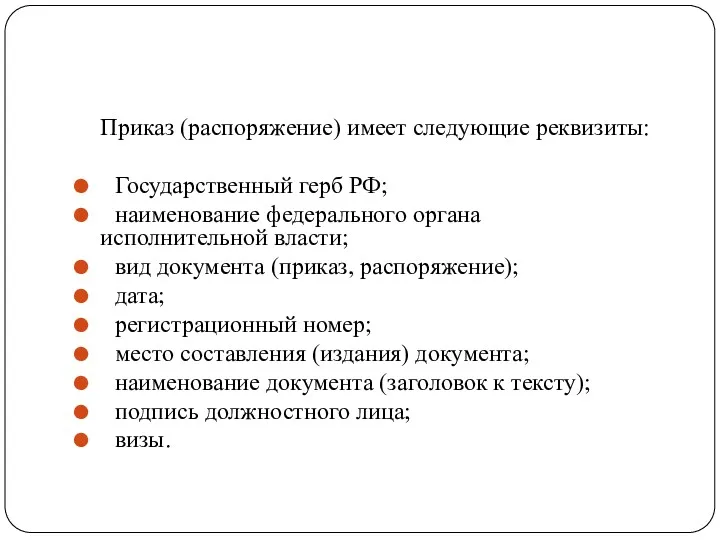 Приказ (распоряжение) имеет следующие реквизиты: Государственный герб РФ; наименование федерального