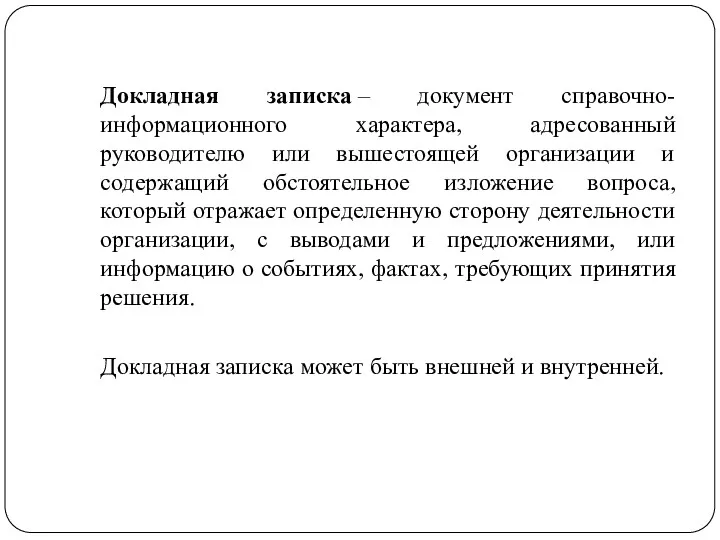 Докладная записка – документ справочно-информационного характера, адресованный руководителю или вышестоящей