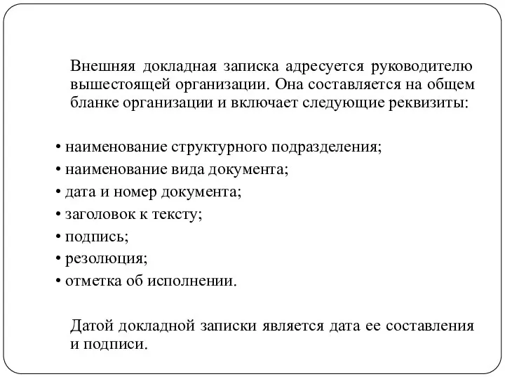 Внешняя докладная записка адресуется руководителю вышестоящей организации. Она составляется на