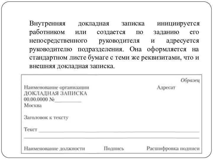 Внутренняя докладная записка инициируется работником или создается по заданию его