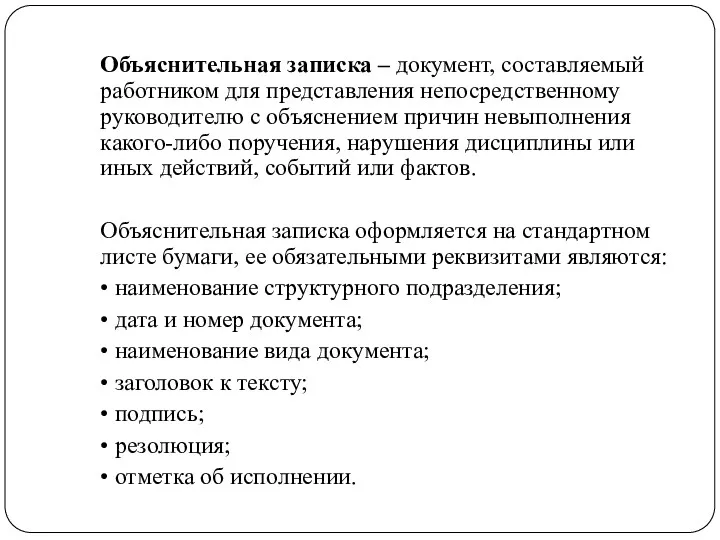 Объяснительная записка – документ, составляемый работником для представления непосредственному руководителю