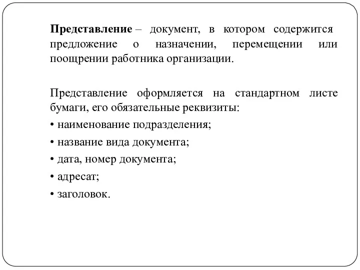 Представление – документ, в котором содержится предложение о назначении, перемещении