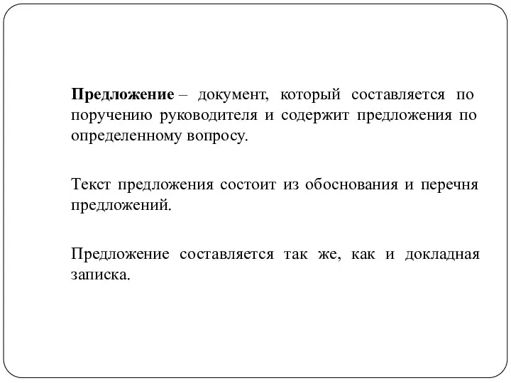 Предложение – документ, который составляется по поручению руководителя и содержит