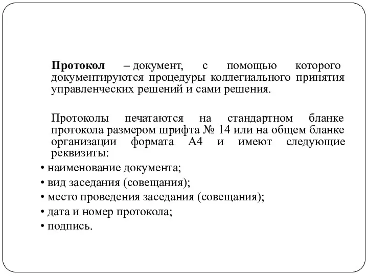 Протокол – документ, с помощью которого документируются процедуры коллегиального принятия