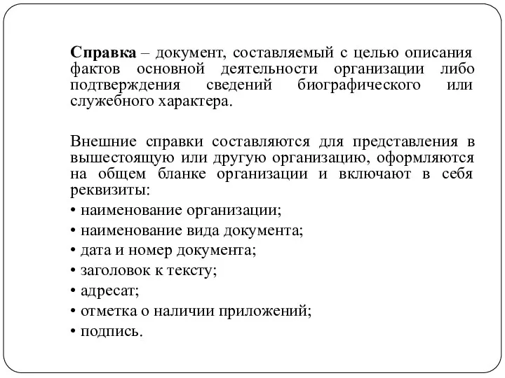 Справка – документ, составляемый с целью описания фактов основной деятельности