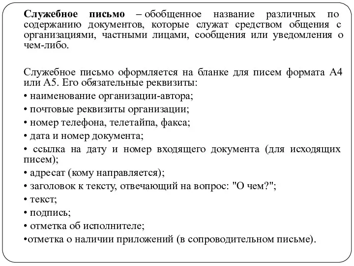 Служебное письмо – обобщенное название различных по содержанию документов, которые