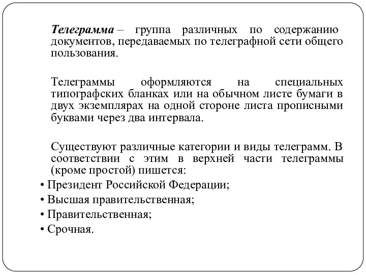 Телеграмма – группа различных по содержанию документов, передаваемых по телеграфной