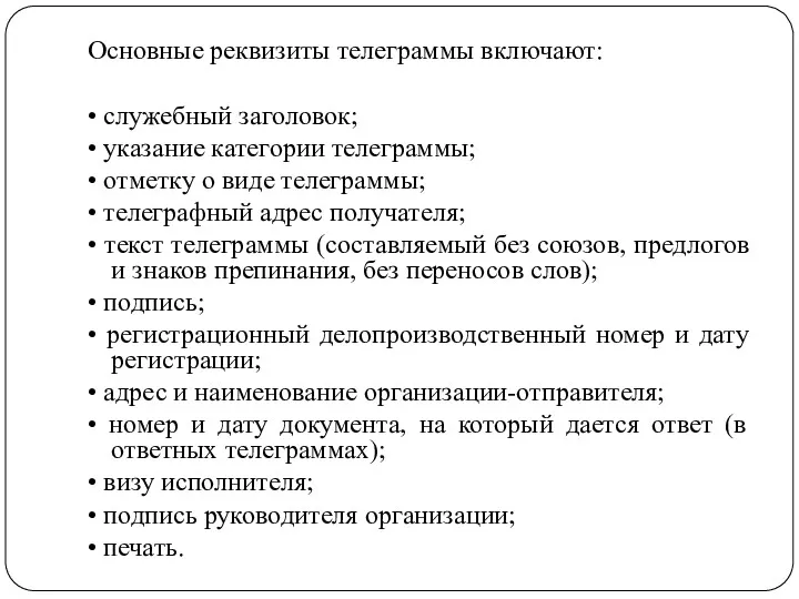 Основные реквизиты телеграммы включают: • служебный заголовок; • указание категории