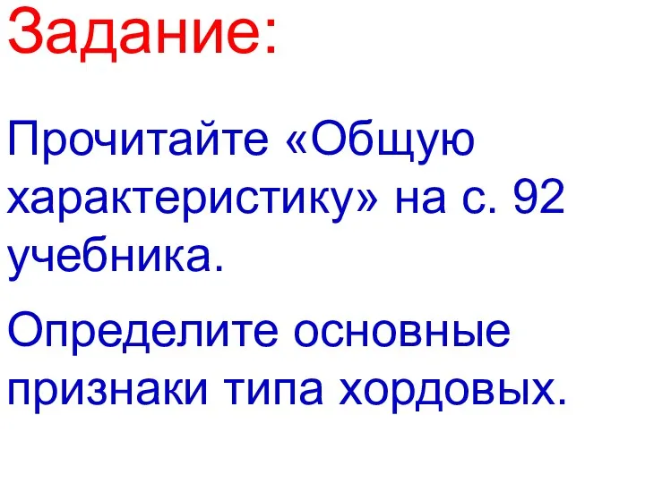 Прочитайте «Общую характеристику» на с. 92 учебника. Задание: Определите основные признаки типа хордовых.