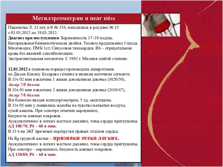 Пациентка Л. 32 лет, и/б № 154, находилась в роддоме