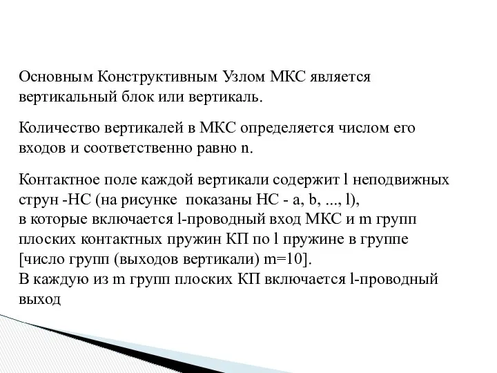 Основным Конструктивным Узлом МКС является вертикальный блок или вертикаль. Количество