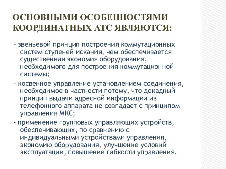 ОСНОВНЫМИ ОСОБЕННОСТЯМИ КООРДИНАТНЫХ АТС ЯВЛЯЮТСЯ: - звеньевой принцип построения коммутационных